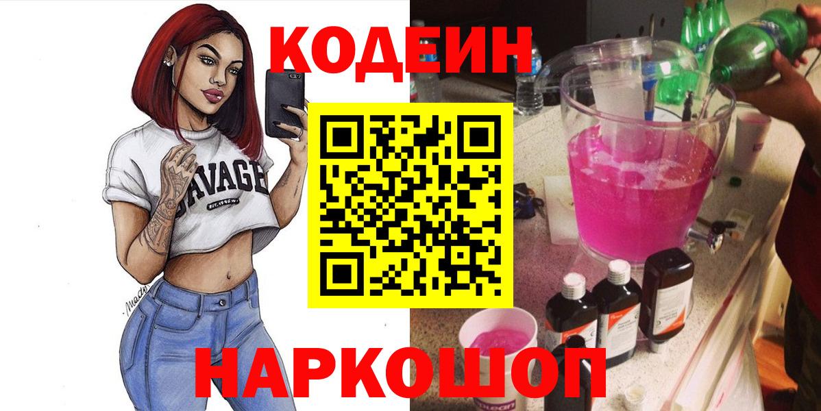 Кодеин Purple Drank  Белогорск 