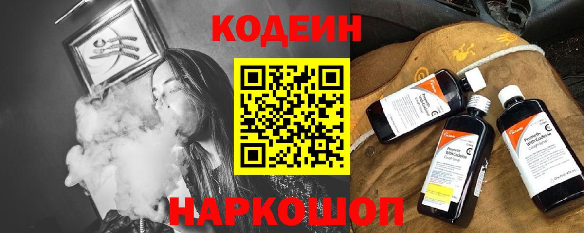 Codein напиток Lean (лин)  Вход с VPN  Белогорск  Codein Purple Drank 