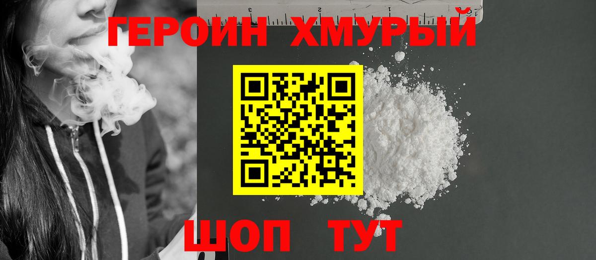 ГЕРОИН хмурый Белогорск